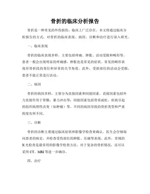 骨折的临床分析报告