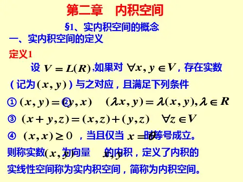 矩阵理论课件  第二章 内积空间