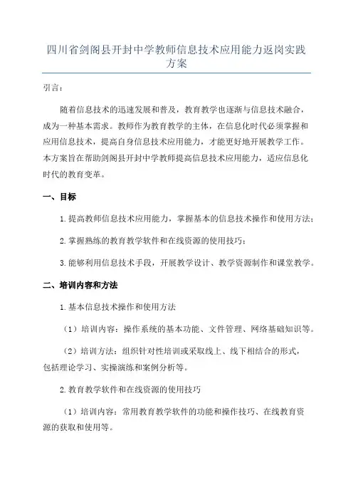 四川省剑阁县开封中学教师信息技术应用能力返岗实践方案