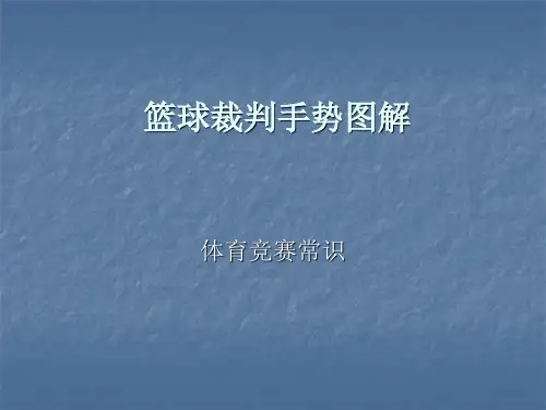 篮球裁判手势图解