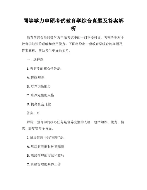 同等学力申硕考试教育学综合真题及答案解析