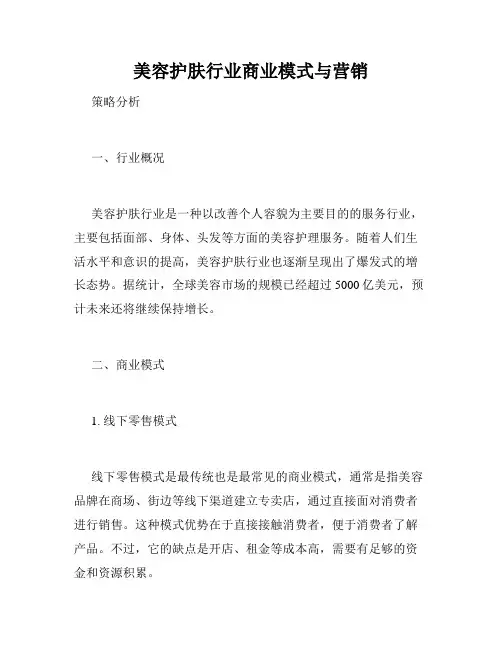 美容护肤行业商业模式与营销