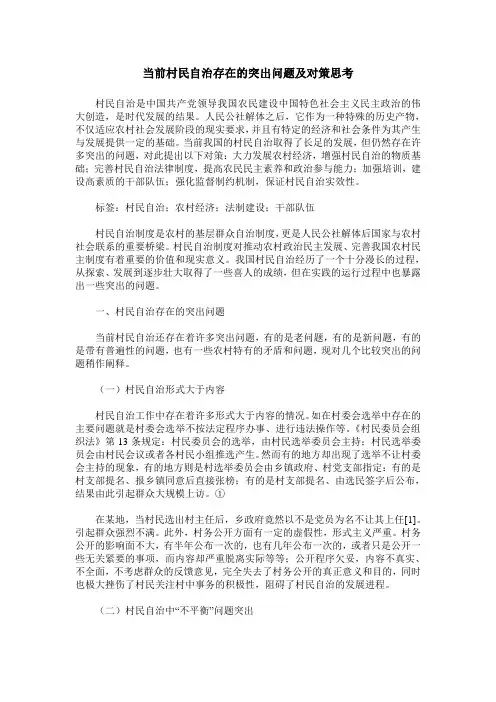 当前村民自治存在的突出问题及对策思考