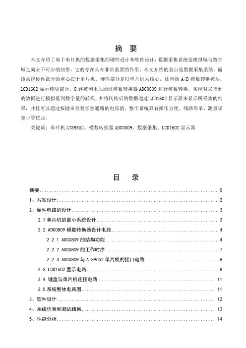 基于51单片机和ADC0809多通道模数转换的设计与实现
