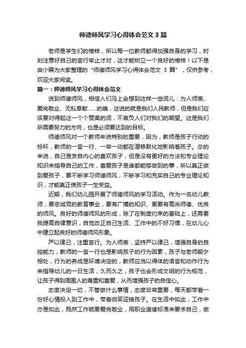 师德师风学习心得体会范文3篇