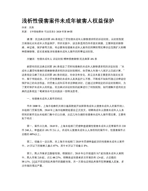 浅析性侵害案件未成年被害人权益保护 