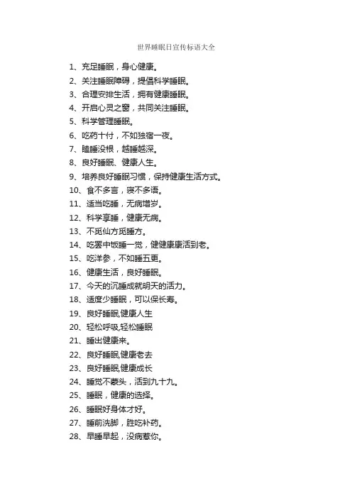 世界睡眠日宣传标语大全