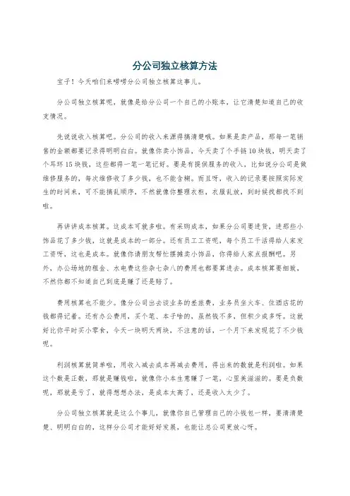 分公司独立核算方法