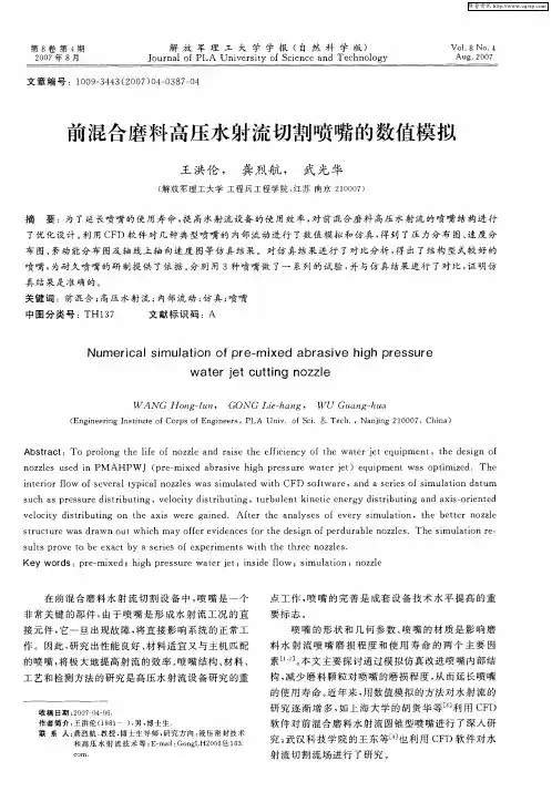 前混合磨料高压水射流切割喷嘴的数值模拟