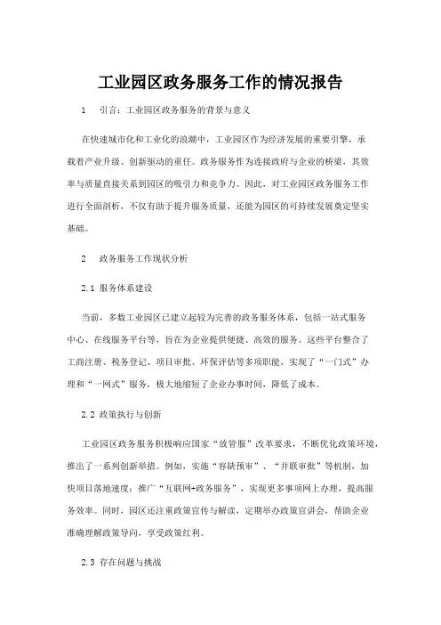 【政务民生】工业园区政务服务工作的情况报告