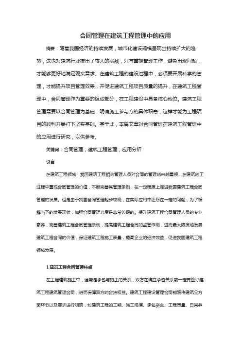 合同管理在建筑工程管理中的应用