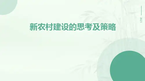 新农村建设的思考及策略