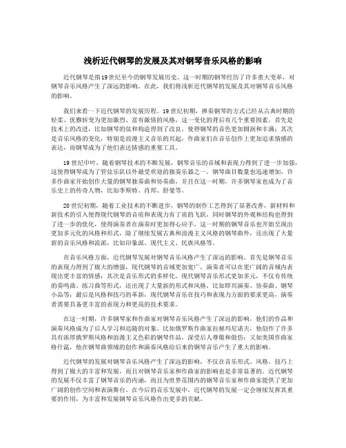 浅析近代钢琴的发展及其对钢琴音乐风格的影响