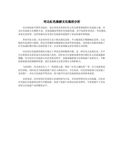河北红色旅游文化现状分析