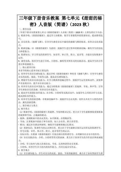 三年级下册音乐教案第七单元《甜甜的秘密》人音版(简谱)(2023秋)