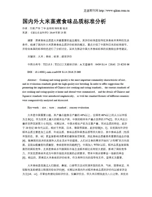 国内外大米蒸煮食味品质标准分析