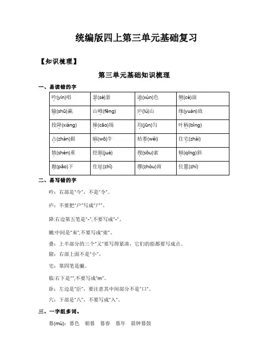 【精品】人教部编版四年级语文上册第三单元知识清单