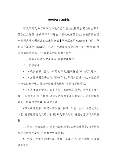 呼吸衰竭护理常规