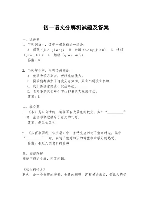 初一语文分解测试题及答案