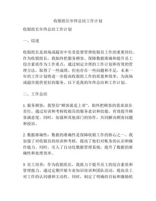 收银组长年终总结工作计划