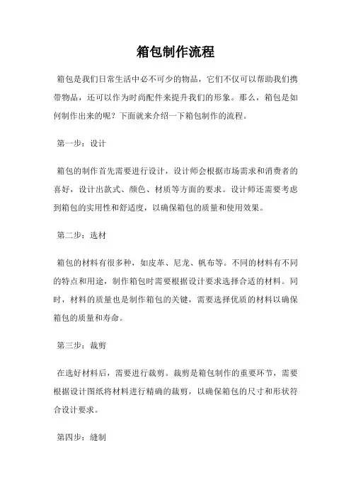 箱包制作流程