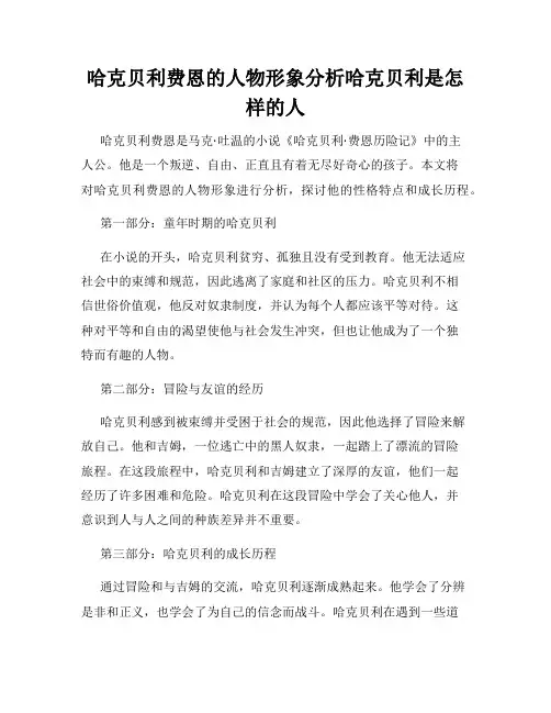 哈克贝利费恩的人物形象分析哈克贝利是怎样的人