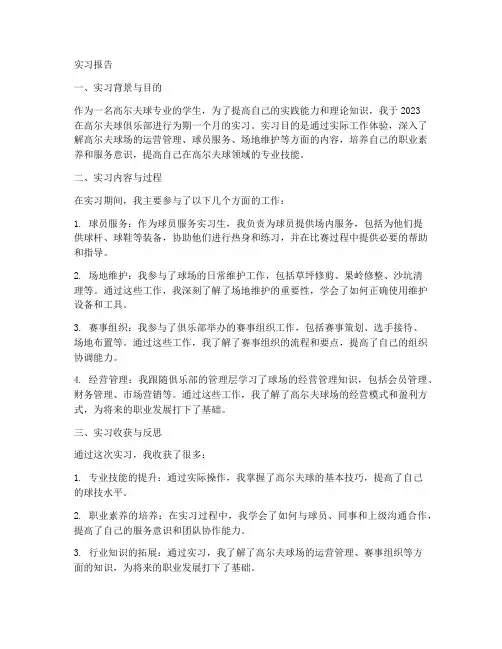 高尔夫球员实习报告