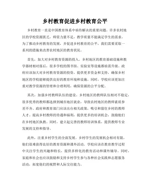 乡村教育促进乡村教育公平