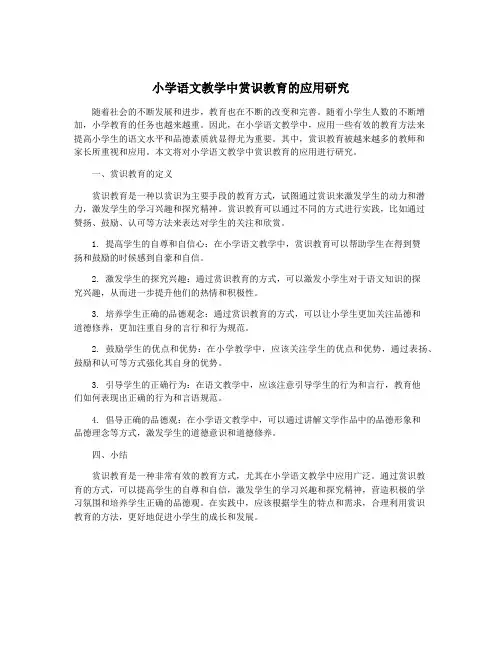 小学语文教学中赏识教育的应用研究