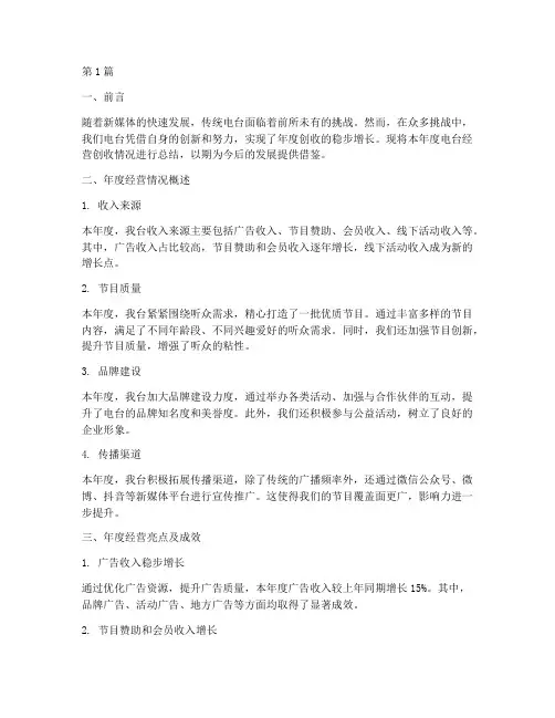 电台经营创收年度总结(3篇)