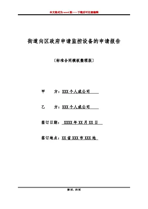 街道向区政府申请监控设备的申请报告(标准版)