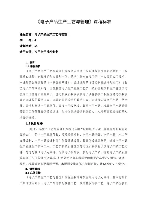 《电子产品生产工艺与管理》课程标准