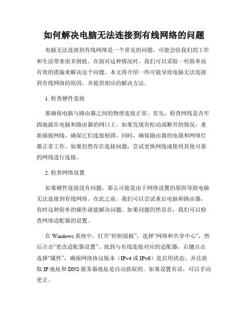 如何解决电脑无法连接到有线网络的问题