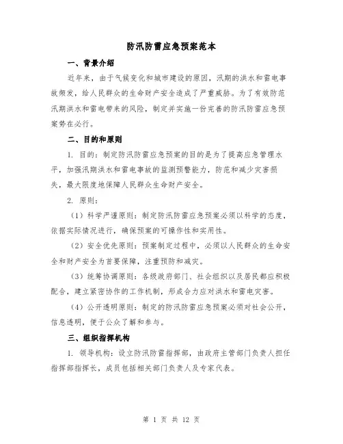 防汛防雷应急预案范本(三篇)