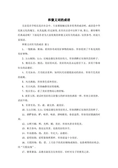 和褒义词的成语