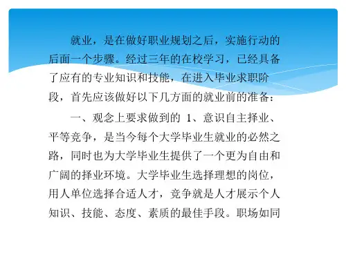 如何做好就业前的准备工作