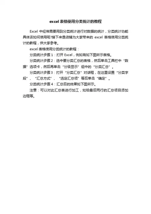 excel表格使用分类统计的教程