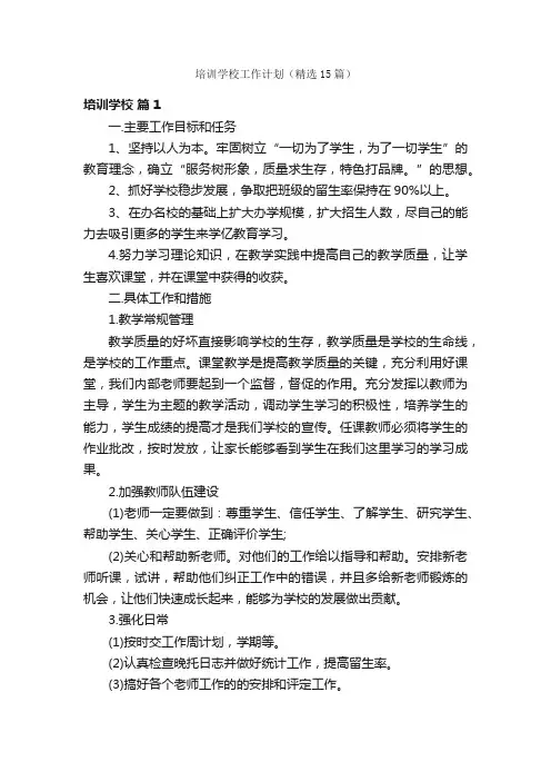 培训学校工作计划（精选15篇）