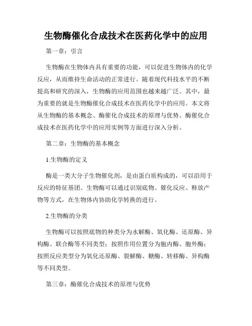 生物酶催化合成技术在医药化学中的应用