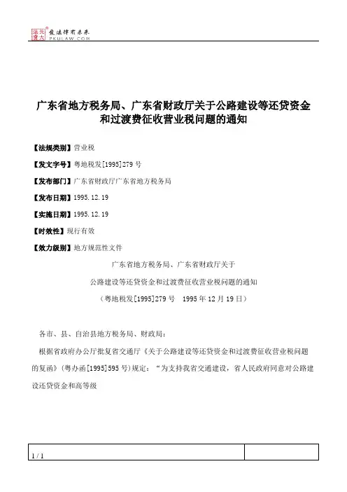 广东省地方税务局、广东省财政厅关于公路建设等还贷资金和过渡费
