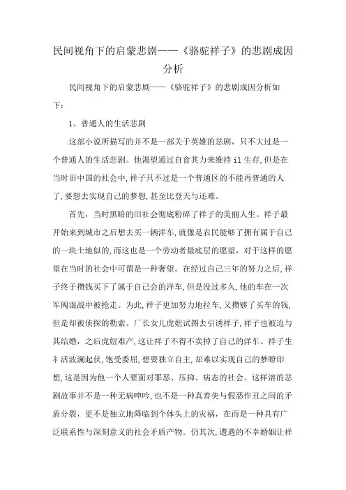 民间视角下的启蒙悲剧——《骆驼祥子》的悲剧成因分析