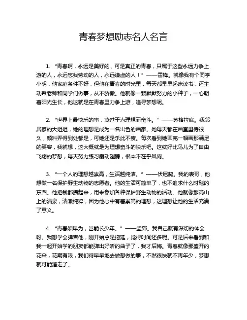 青春梦想励志名人名言