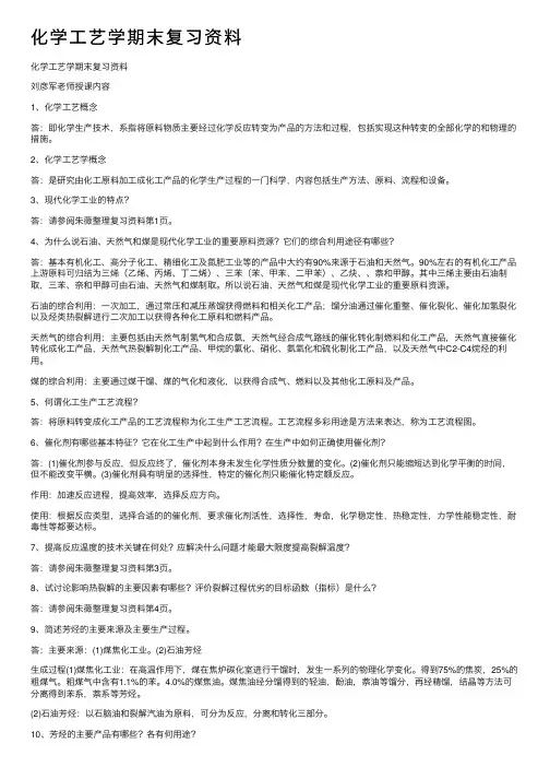化学工艺学期末复习资料