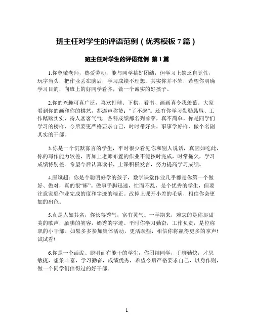 班主任对学生的评语范例(优秀模板7篇)