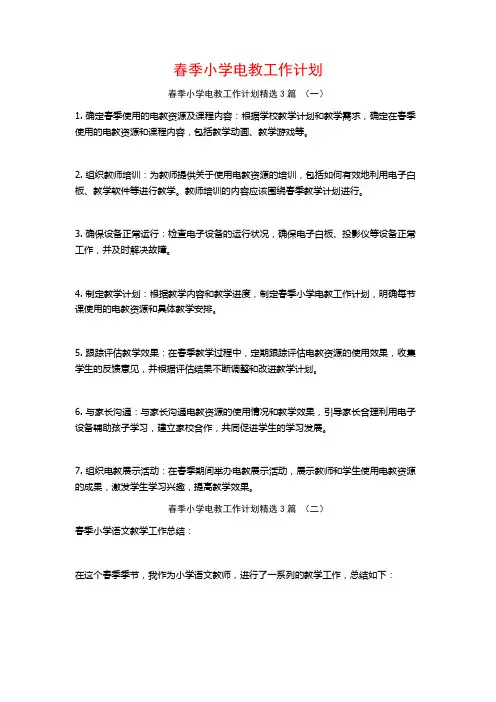 春季小学电教工作计划3篇