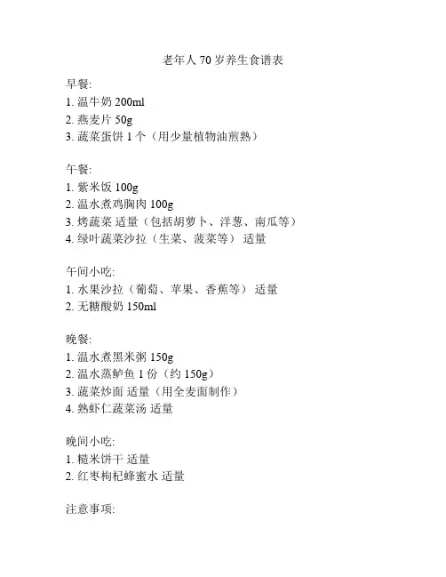 老年人70岁养生食谱表