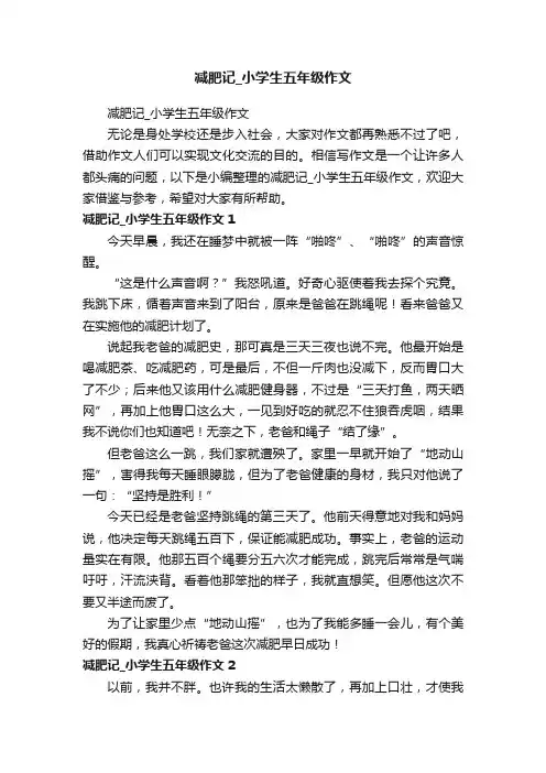 减肥记_小学生五年级作文