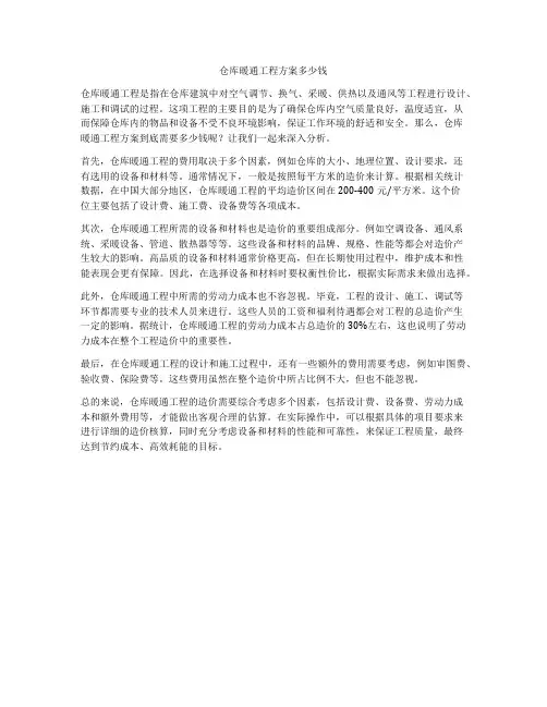 仓库暖通工程方案多少钱