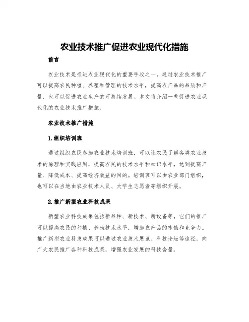 农业技术推广促进农业现代化措施