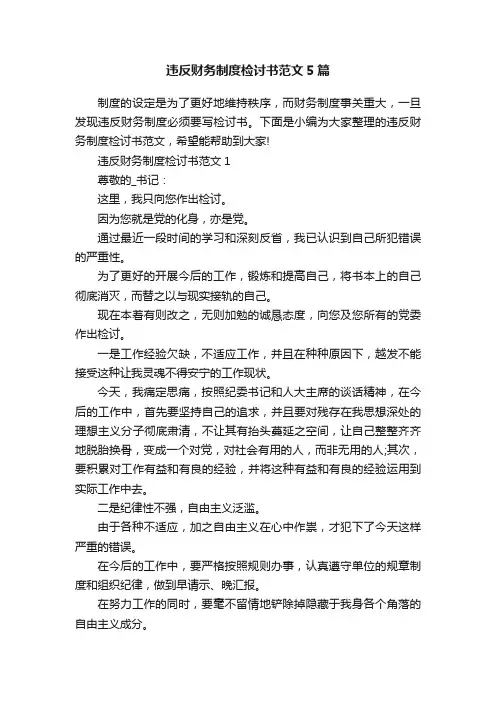 违反财务制度检讨书范文5篇
